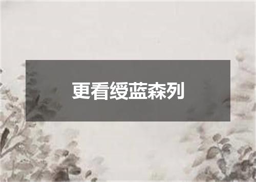 更看绶蓝森列