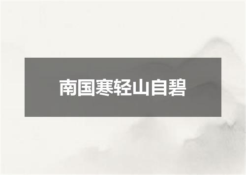 南国寒轻山自碧