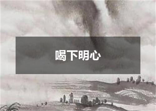 喝下明心