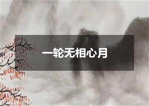 一轮无相心月