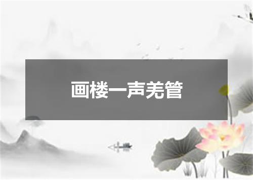 画楼一声羌管