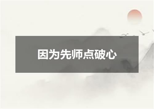 因为先师点破心