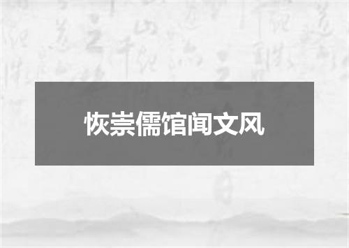 恢崇儒馆闻文风