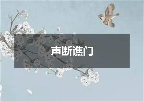 声断谯门