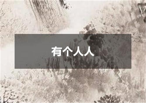 有个人人