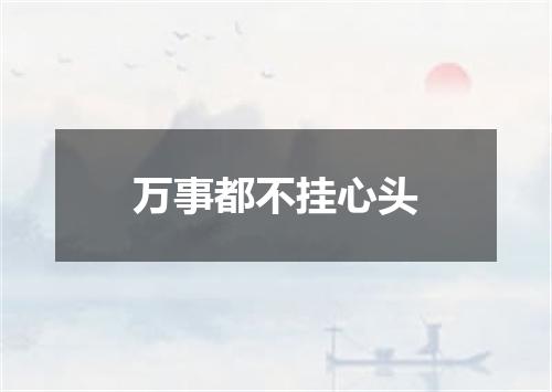 万事都不挂心头