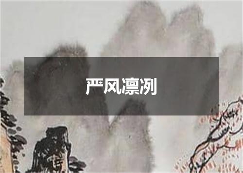 严风凛冽
