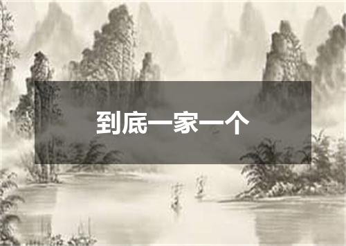 到底一家一个