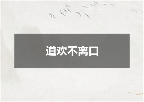 道欢不离口
