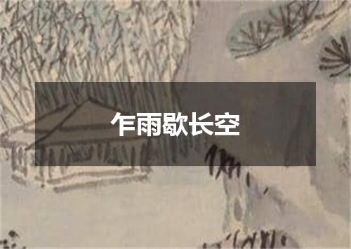 乍雨歇长空