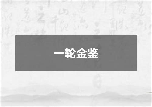 一轮金鉴