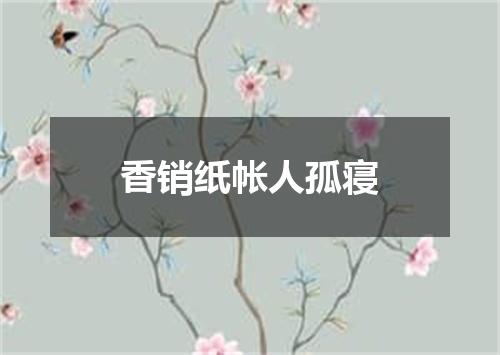 香销纸帐人孤寝
