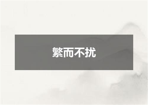 繁而不扰
