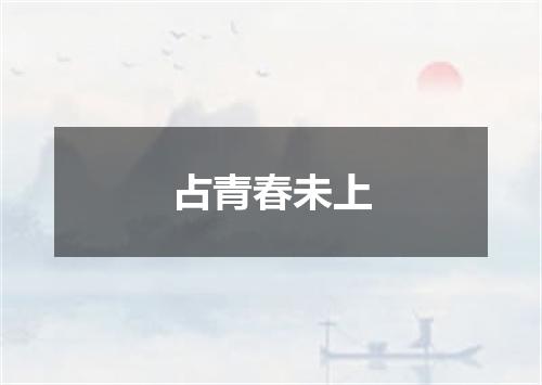 占青春未上