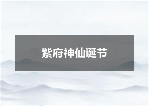 紫府神仙诞节
