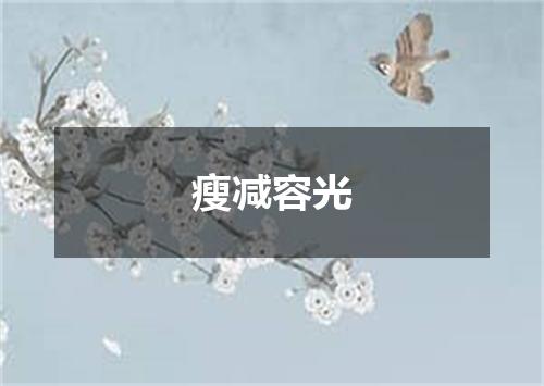 瘦减容光