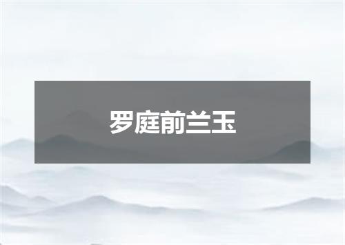 罗庭前兰玉