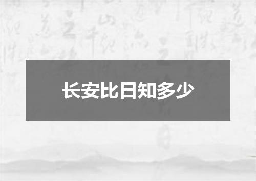 长安比日知多少