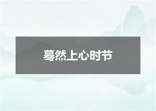 蓦然上心时节