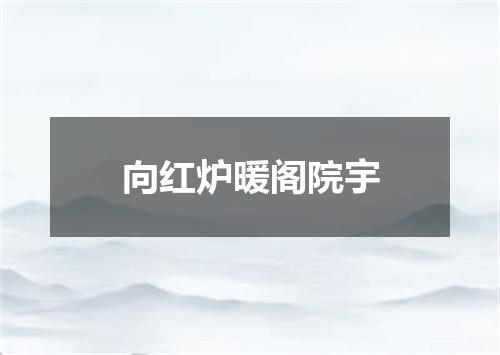 向红炉暖阁院宇