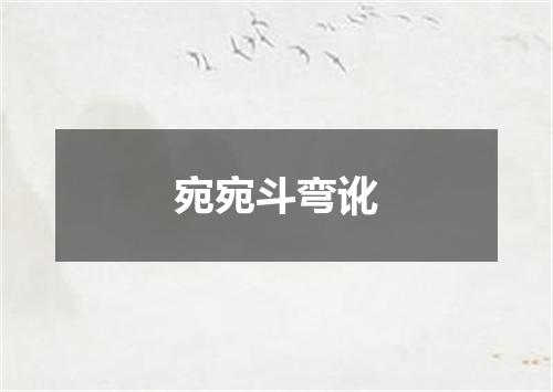 宛宛斗弯讹