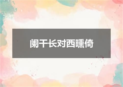 阑干长对西曛倚