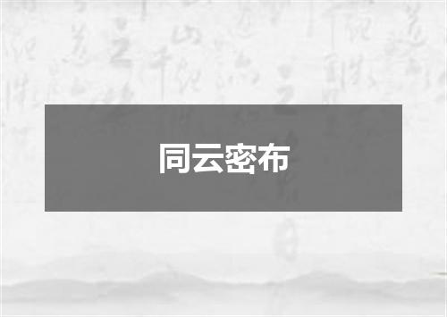 同云密布