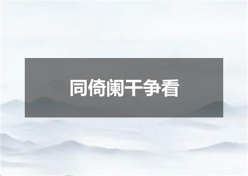 同倚阑干争看