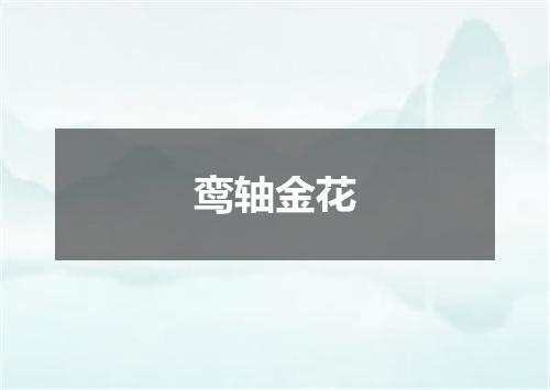 鸾轴金花