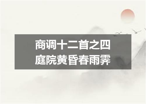 商调十二首之四庭院黄昏春雨霁