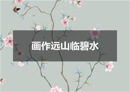 画作远山临碧水