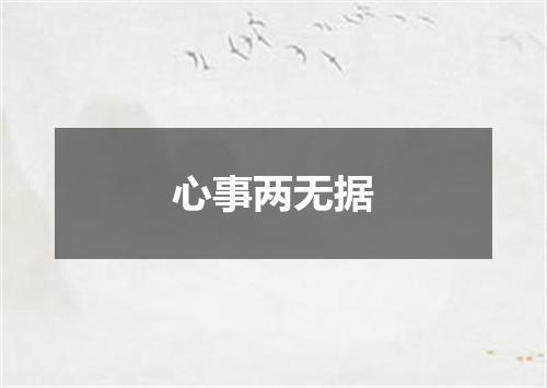 心事两无据