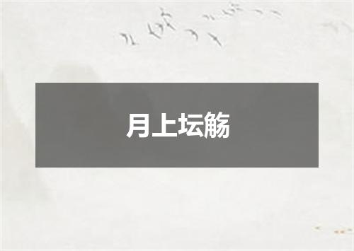 月上坛觞