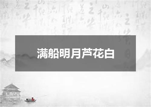 满船明月芦花白