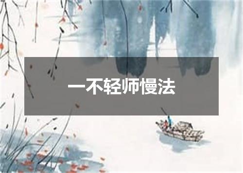 一不轻师慢法