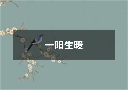 一阳生暖