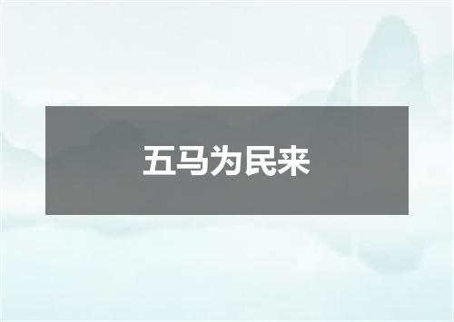 五马为民来