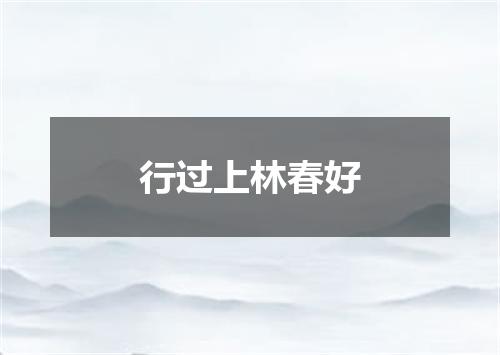 行过上林春好