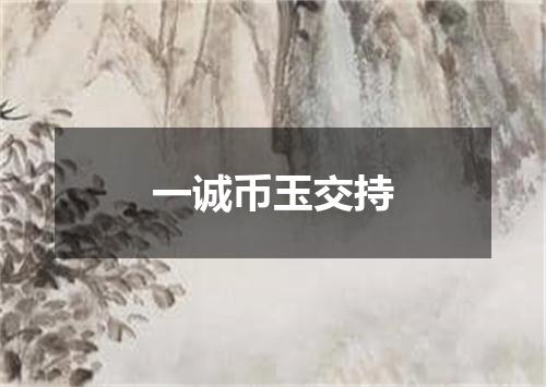 一诚币玉交持