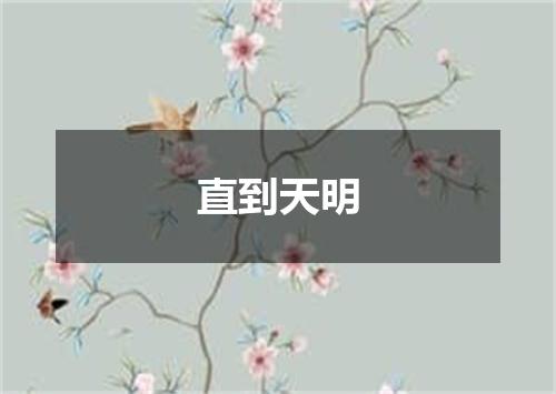 直到天明