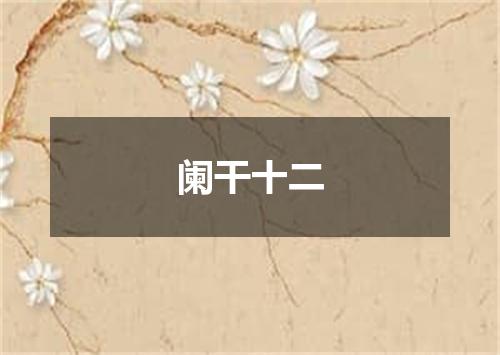 阑干十二