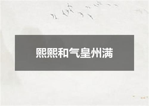 熙熙和气皇州满