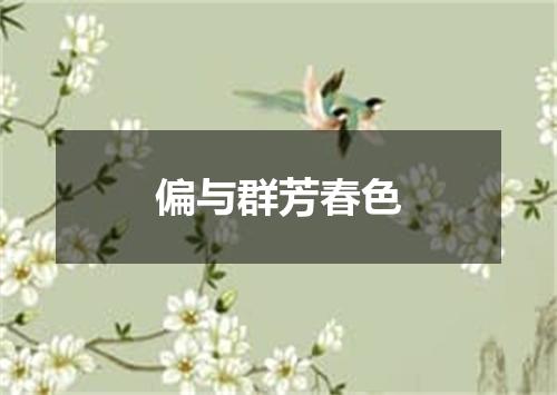 偏与群芳春色