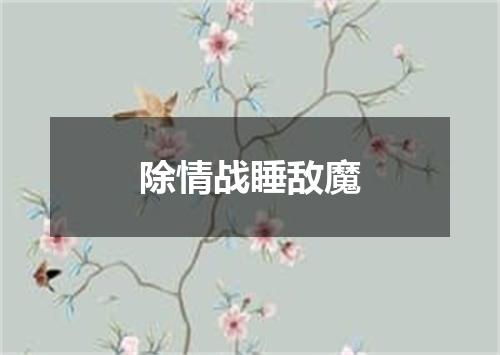 除情战睡敌魔