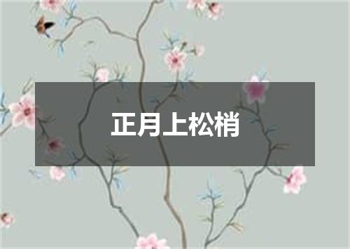 正月上松梢
