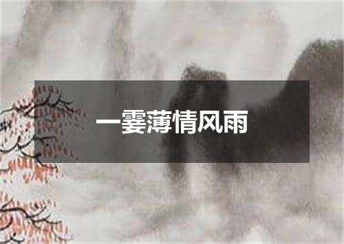 一霎薄情风雨