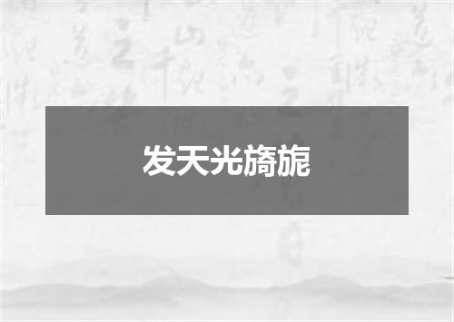 发天光旖旎