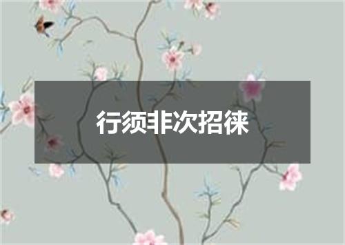 行须非次招徕