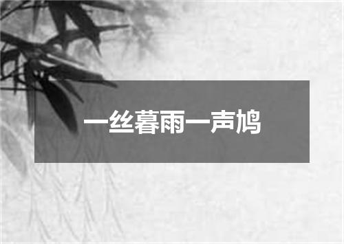 一丝暮雨一声鸠