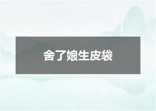 舍了娘生皮袋